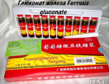 Глюконат железа Ferrous gluconate ( Putaotangsuanyatie Tangjiang) 