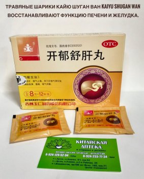 Травяные шарики Кайю Шуган Ван Kaiyu Shugan Wan  восстанавливают функцию печени и желудка.